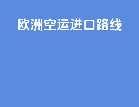 欧洲空运进口路线