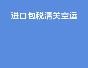 进口包税清关空运