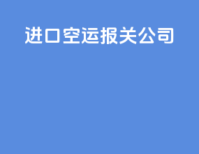 进口空运报关公司
