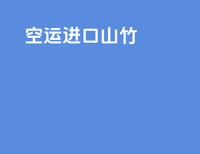 空运进口山竹