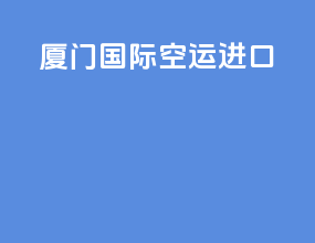厦门国际空运进口