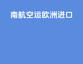 南航空运欧洲进口