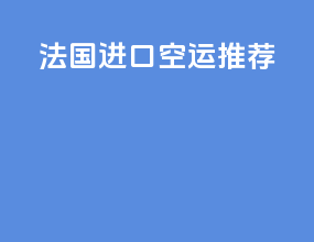 法国进口空运推荐