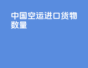 中国空运进口货物数量