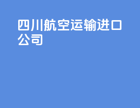 四川航空运输进口公司