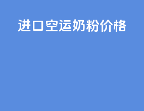 进口空运奶粉价格