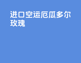 进口空运厄瓜多尔玫瑰