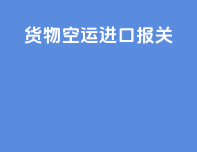 货物空运进口报关