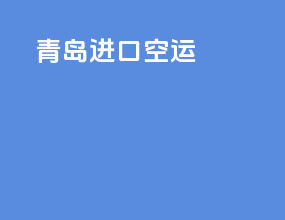 青岛进口空运