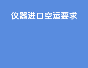 仪器进口空运要求