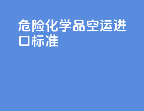 危险化学品空运进口标准