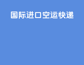 国际进口空运快递