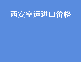 西安空运进口价格
