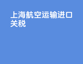 上海航空运输进口关税