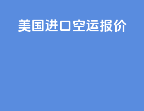 美国进口空运报价