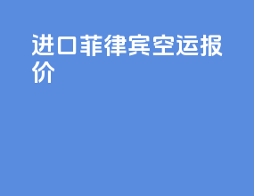 进口菲律宾空运报价