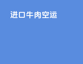进口牛肉空运