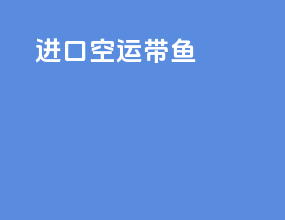 进口空运带鱼