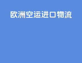 欧洲空运进口物流