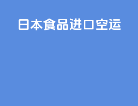 日本食品进口空运