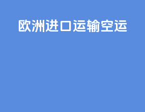 欧洲进口运输空运