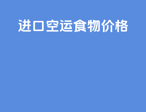 进口空运食物价格