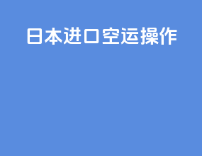 日本进口空运操作