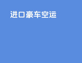 进口花材空运