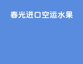 春光进口空运水果