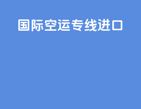 国际空运专线进口