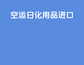 空运日化用品进口