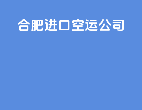 合肥进口空运公司