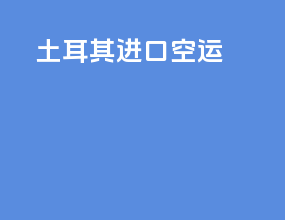 土耳其进口空运