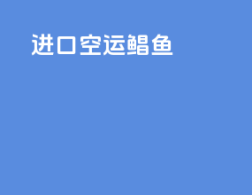 进口空运鲳鱼