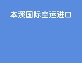 本溪国际空运进口
