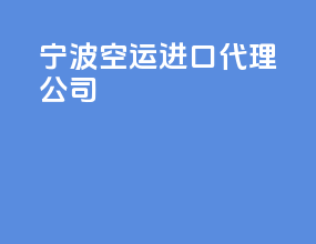 宁波空运进口代理公司
