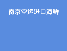 南京空运进口海鲜