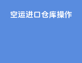 空运进口仓库操作