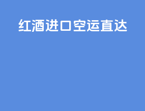 红酒进口空运直达