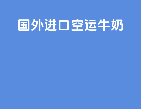 国外进口空运牛奶