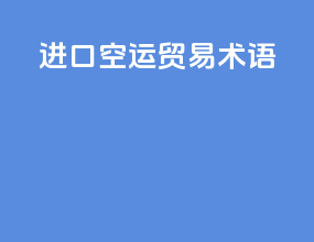 进口空运贸易术语