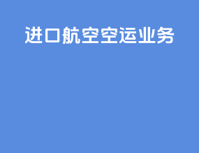 进口航空空运业务