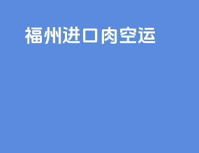 福州进口肉空运
