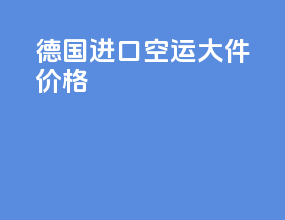 德国进口空运大件价格