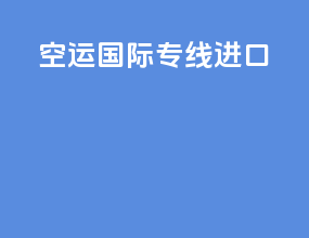 空运国际专线进口