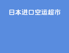 日本进口空运超市