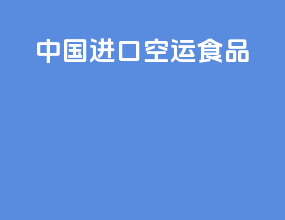 中国进口空运食品