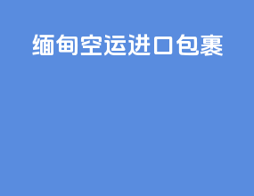 缅甸空运进口包裹