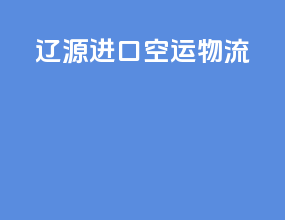 辽源进口空运物流
