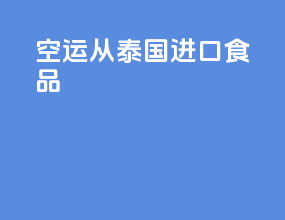 空运从泰国进口食品